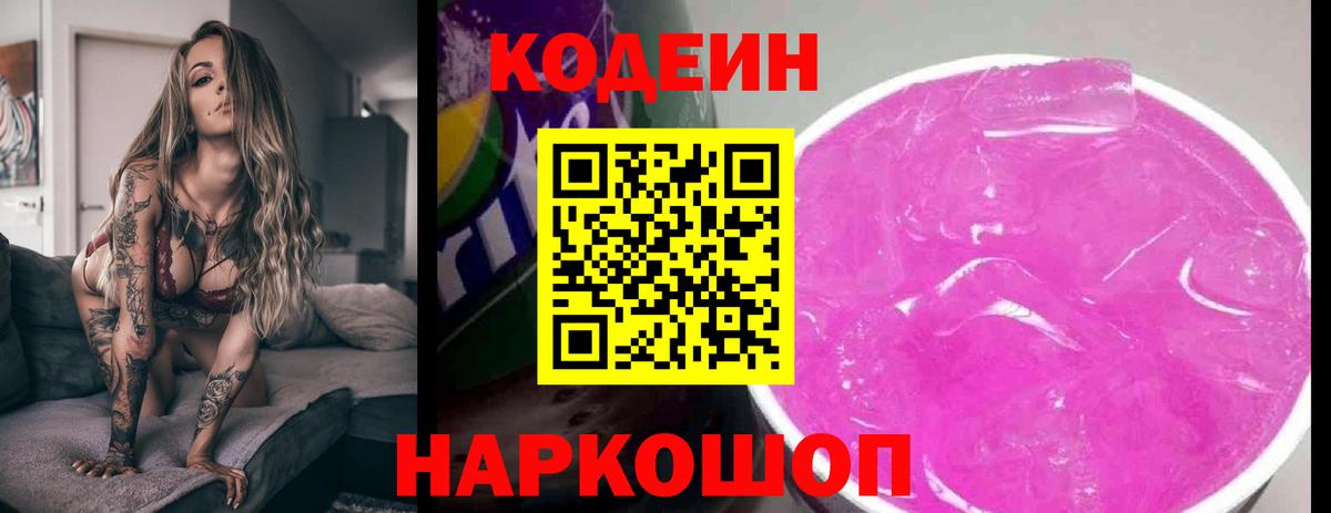 Кодеиновый сироп Lean Purple Drank  Кодеиновый сироп Lean Purple Drank  Выкса  Вход с VPN 